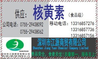 供應食品級優(yōu)質核黃素 深圳市代理價格、廠家信息與一站式服務指南