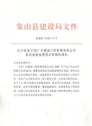關(guān)于恢復(fù)寧波廣天建通工程管理縣內(nèi)承接監(jiān)理項目資格的通知